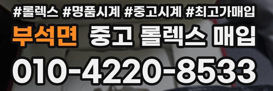 부석면 중고 롤렉스 매입