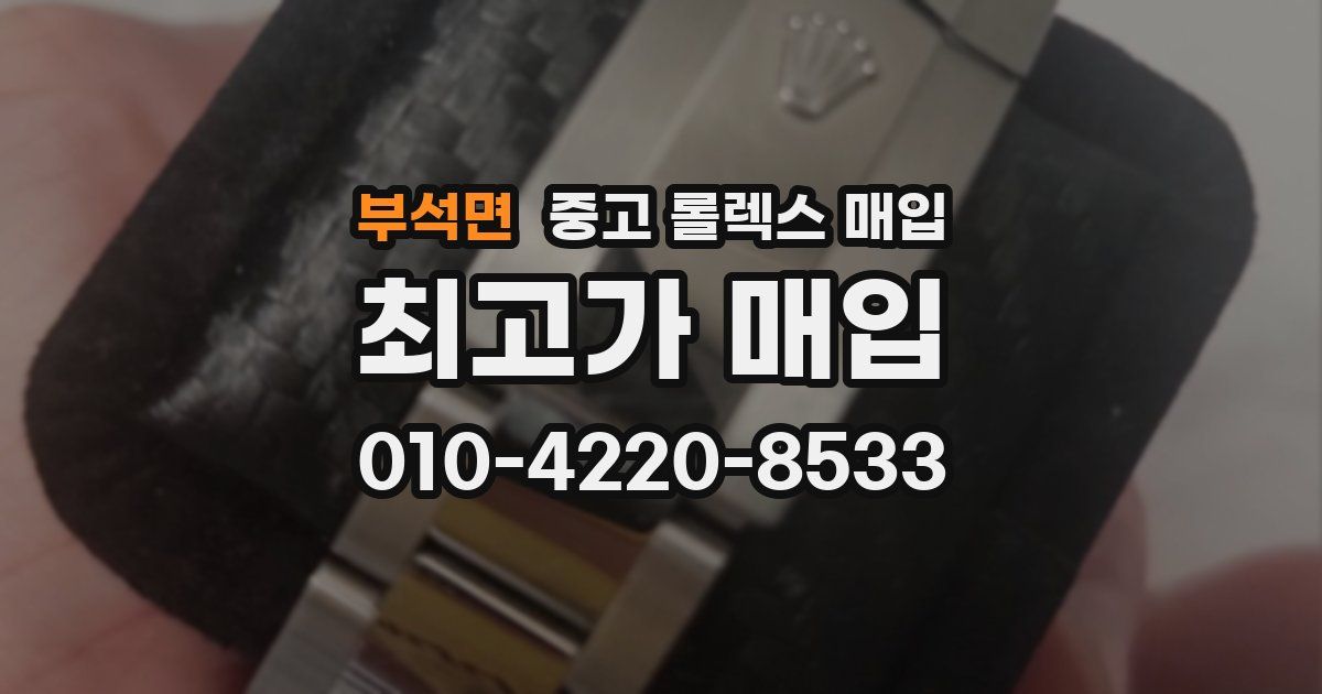 부석면 중고 롤렉스 매입