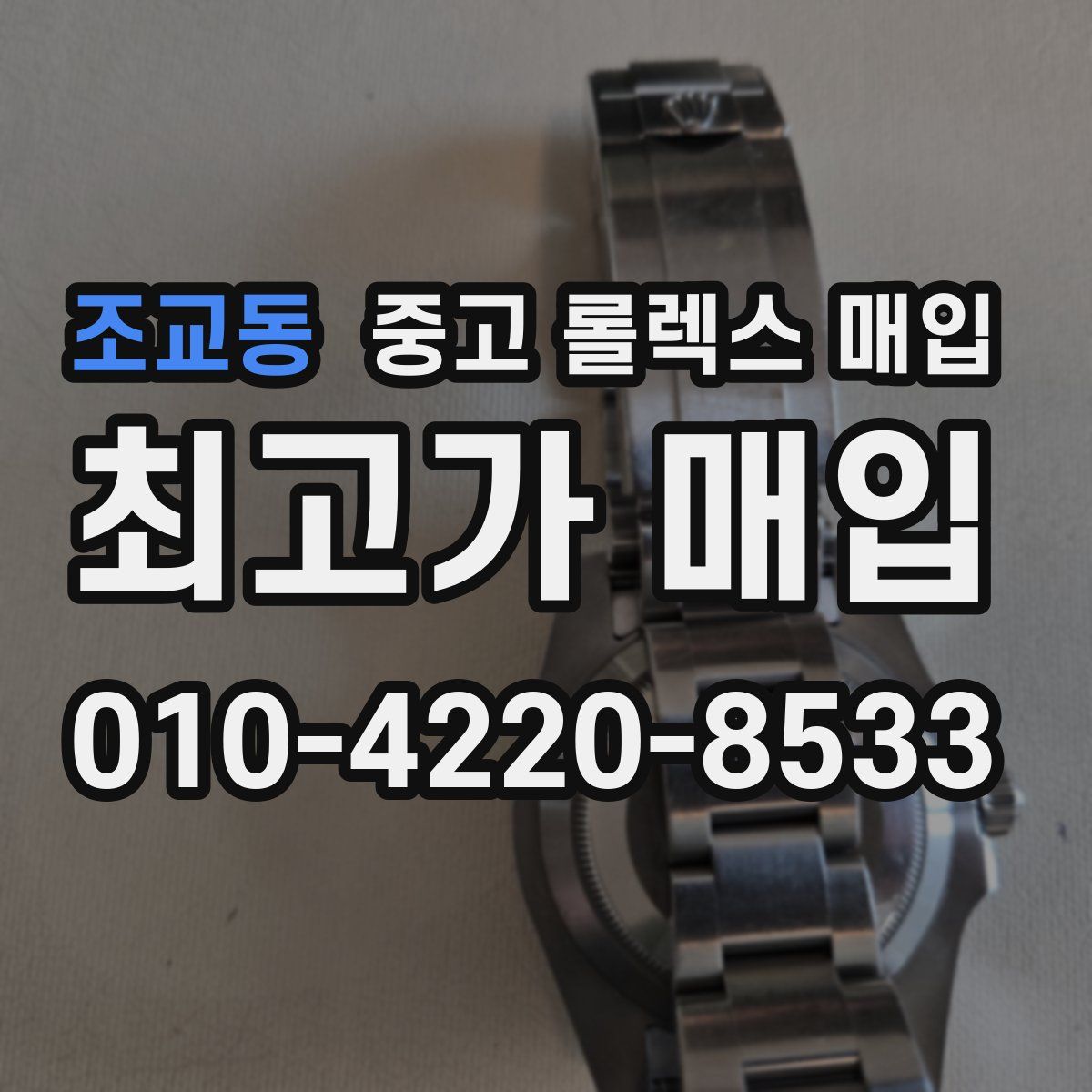 조교동 중고 롤렉스 매입