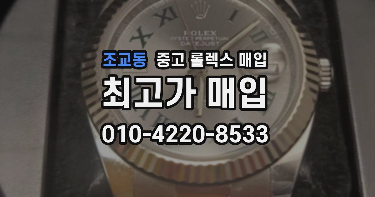 조교동 중고 롤렉스 매입