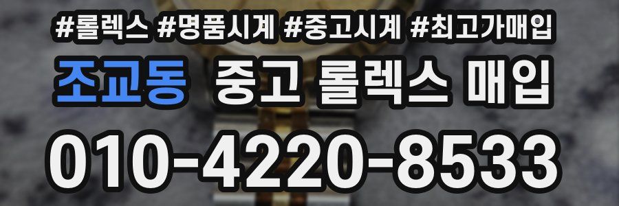 조교동 중고 롤렉스 매입