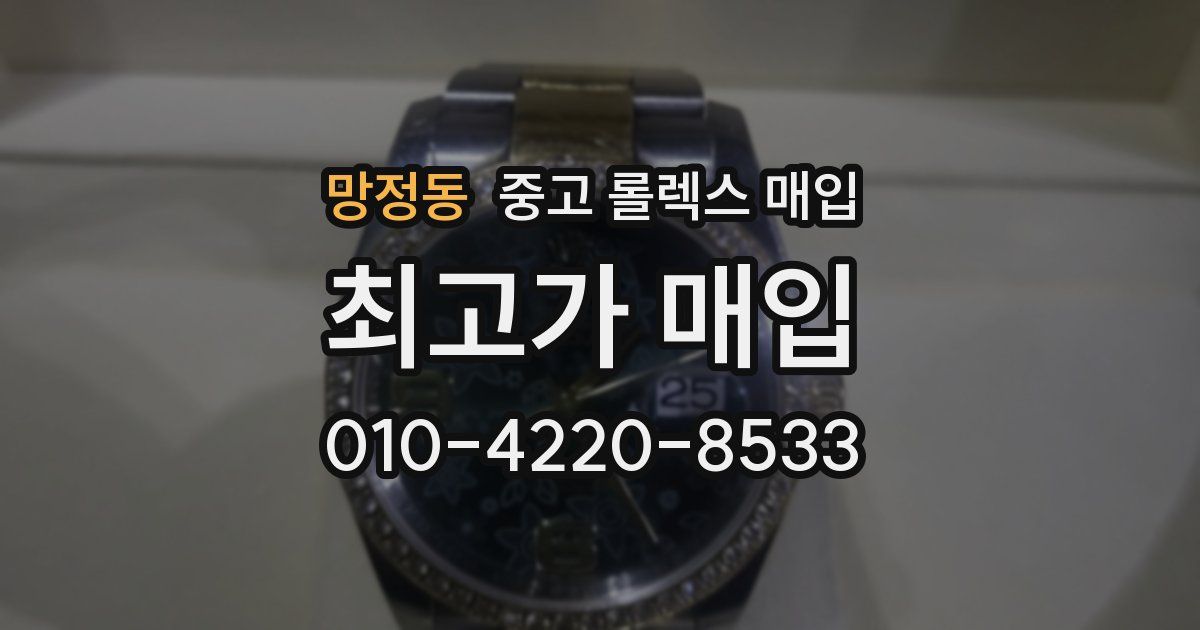 망정동 중고 롤렉스 매입