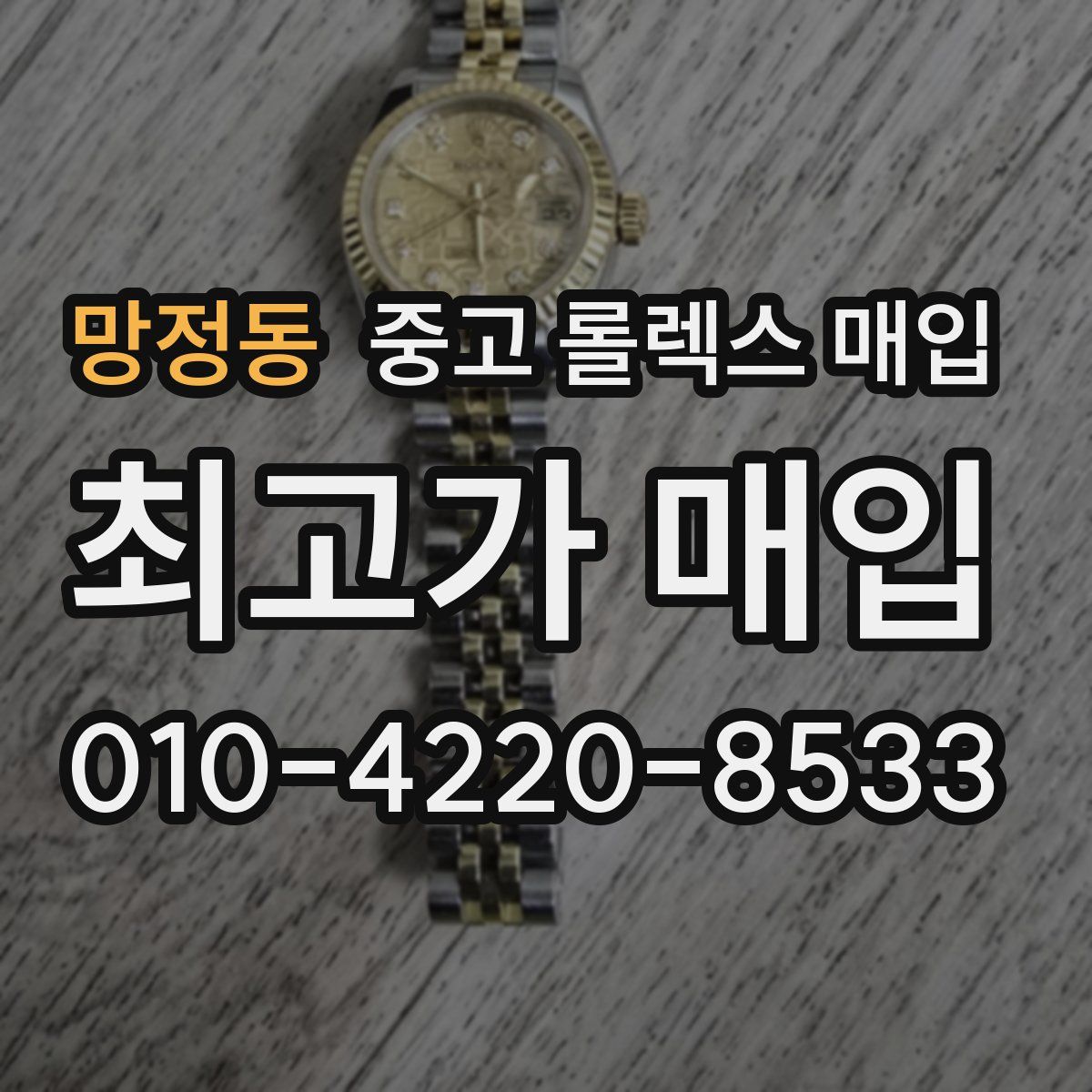 망정동 중고 롤렉스 매입