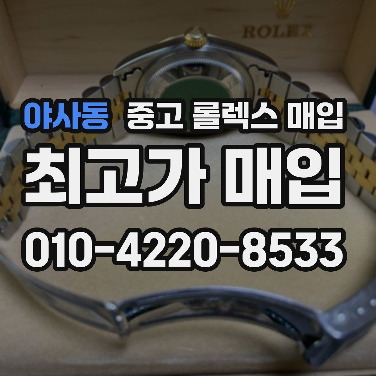 야사동 중고 롤렉스 매입 시세보다 중요한 것은 안전한 절차입니다