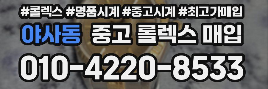 야사동 중고 롤렉스 매입