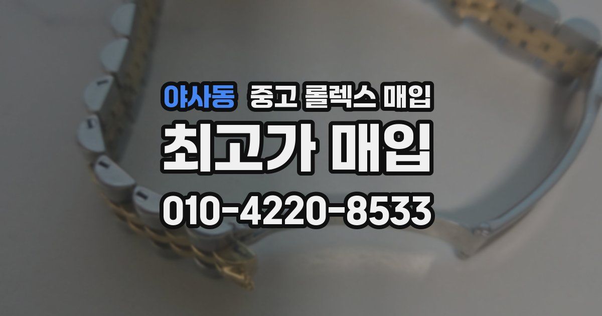 야사동 중고 롤렉스 매입
