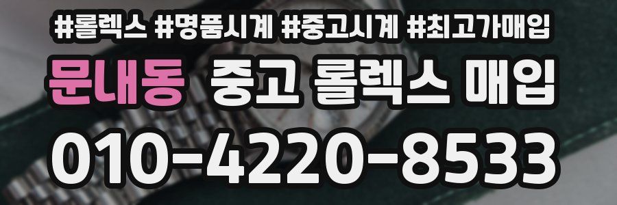 문내동 중고 롤렉스 매입