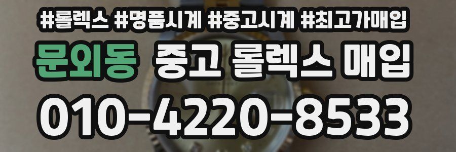 문외동 중고 롤렉스 매입