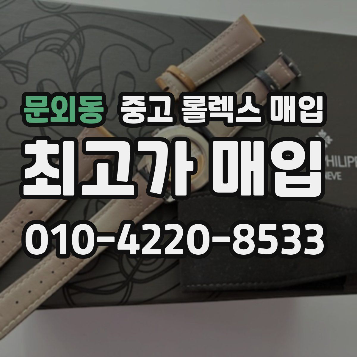 문외동 중고 롤렉스 매입