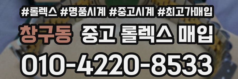 창구동 중고 롤렉스 매입