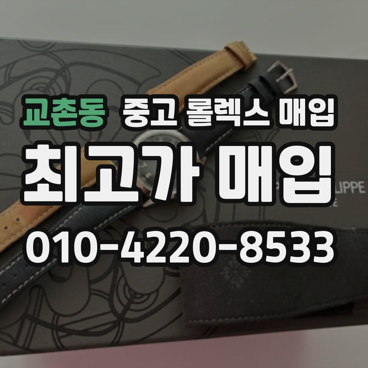교촌동 중고 롤렉스 매입 날짜 변경이 이상하면 점검이 필요합니다