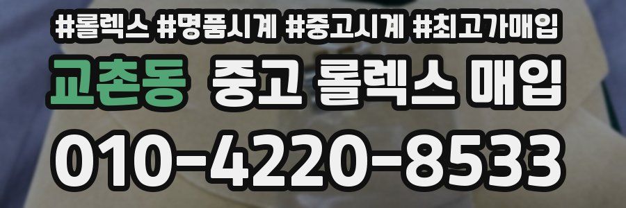 교촌동 중고 롤렉스 매입