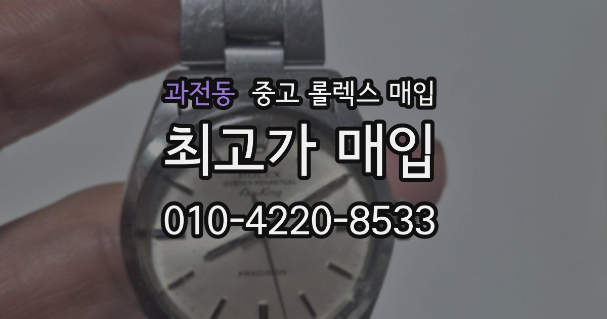과전동 중고 롤렉스 매입