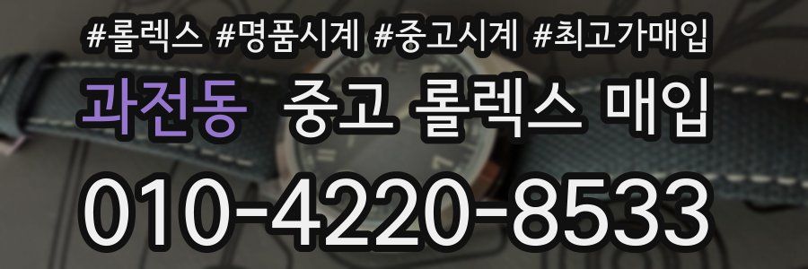 과전동 중고 롤렉스 매입
