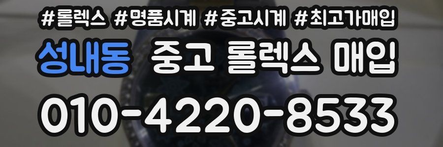 성내동 중고 롤렉스 매입