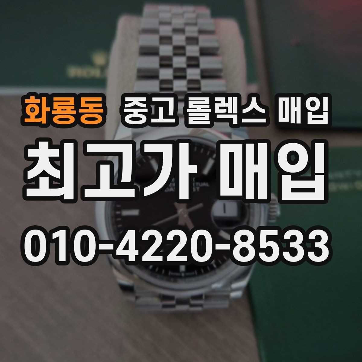 화룡동 중고 롤렉스 매입 오래 보관한 시계는 무엇을 확인할까