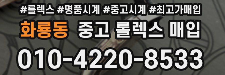 화룡동 중고 롤렉스 매입