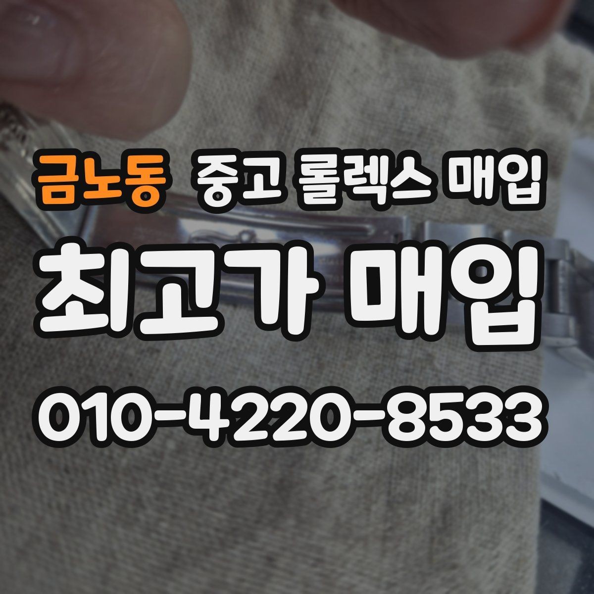금노동 중고 롤렉스 매입 폴리싱 과다 제품을 구분하는 포인트