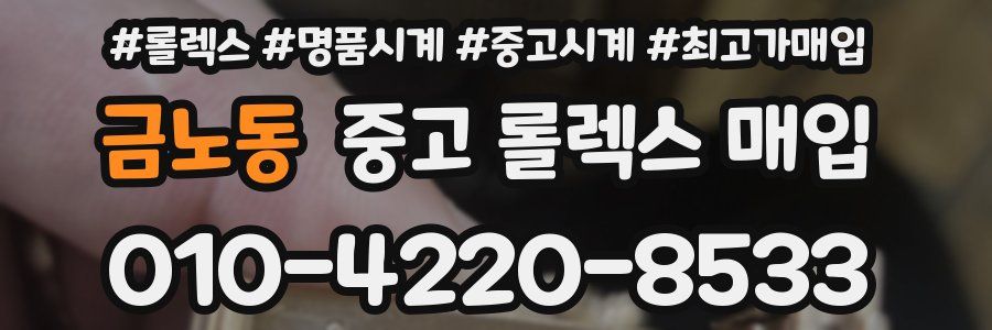 금노동 중고 롤렉스 매입
