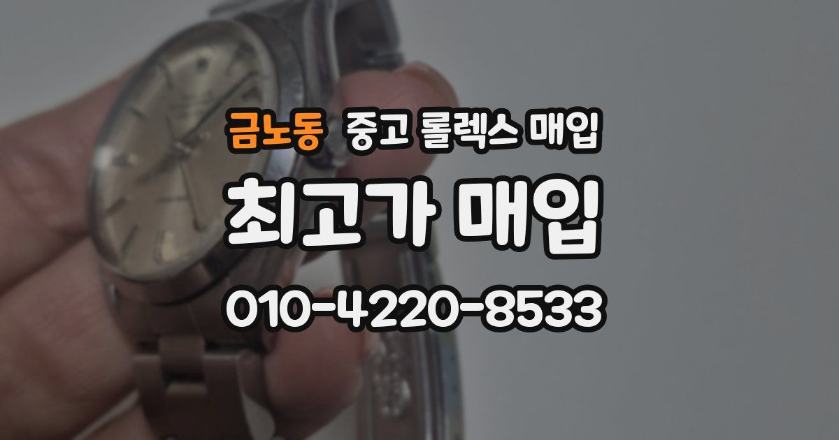 금노동 중고 롤렉스 매입