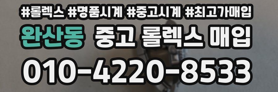 완산동 중고 롤렉스 매입