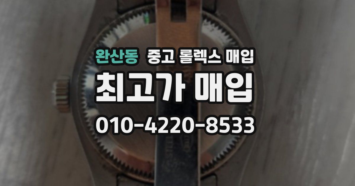완산동 중고 롤렉스 매입
