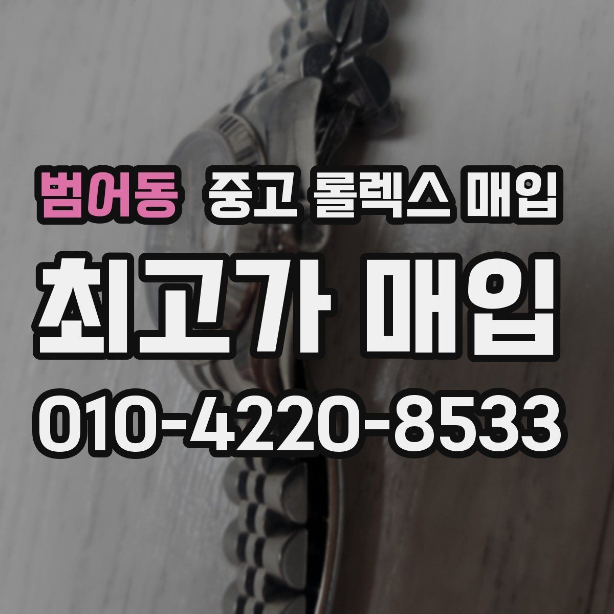 범어동 중고 롤렉스 매입 거래 절차를 깔끔하게 한 번에 정리