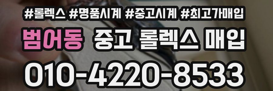 범어동 중고 롤렉스 매입