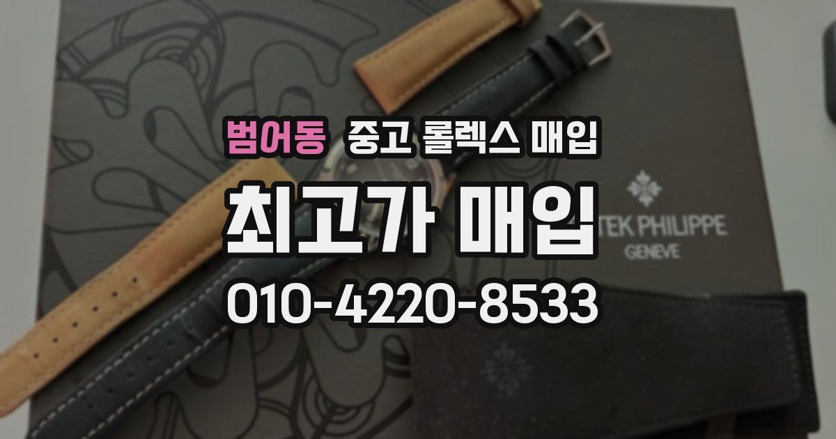 범어동 중고 롤렉스 매입