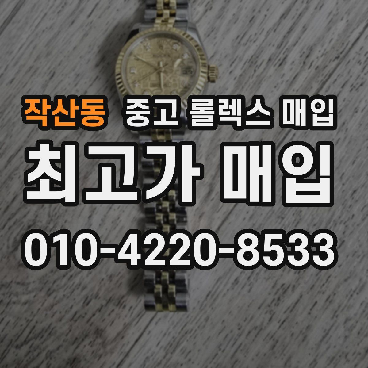 작산동 중고 롤렉스 매입