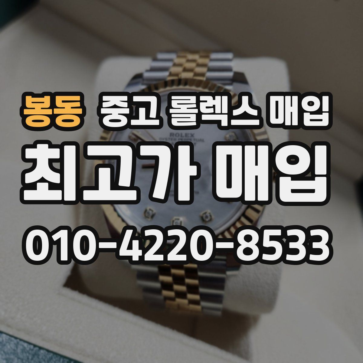 봉동 중고 롤렉스 매입