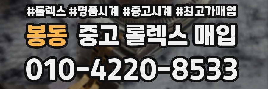 봉동 중고 롤렉스 매입