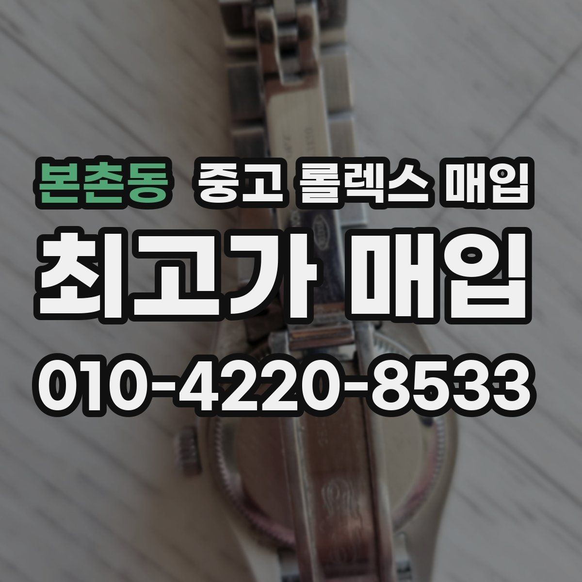 본촌동 중고 롤렉스 매입 핸즈 교체 이력은 감가일까