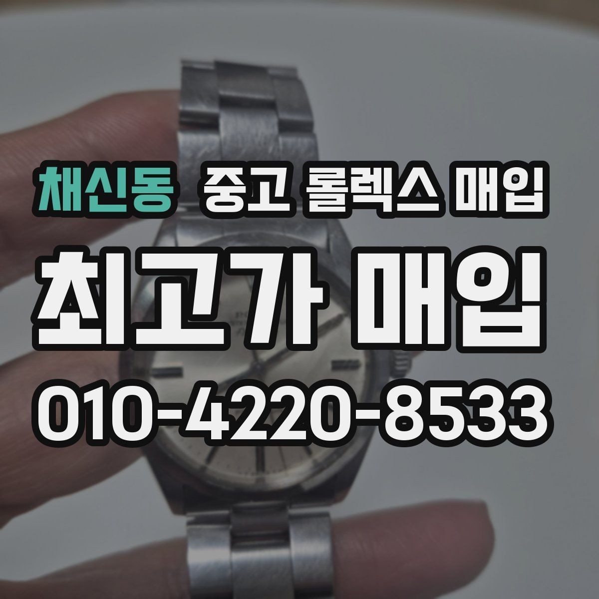 채신동 중고 롤렉스 매입 빠른 결정이 필요한 분을 위한 요약