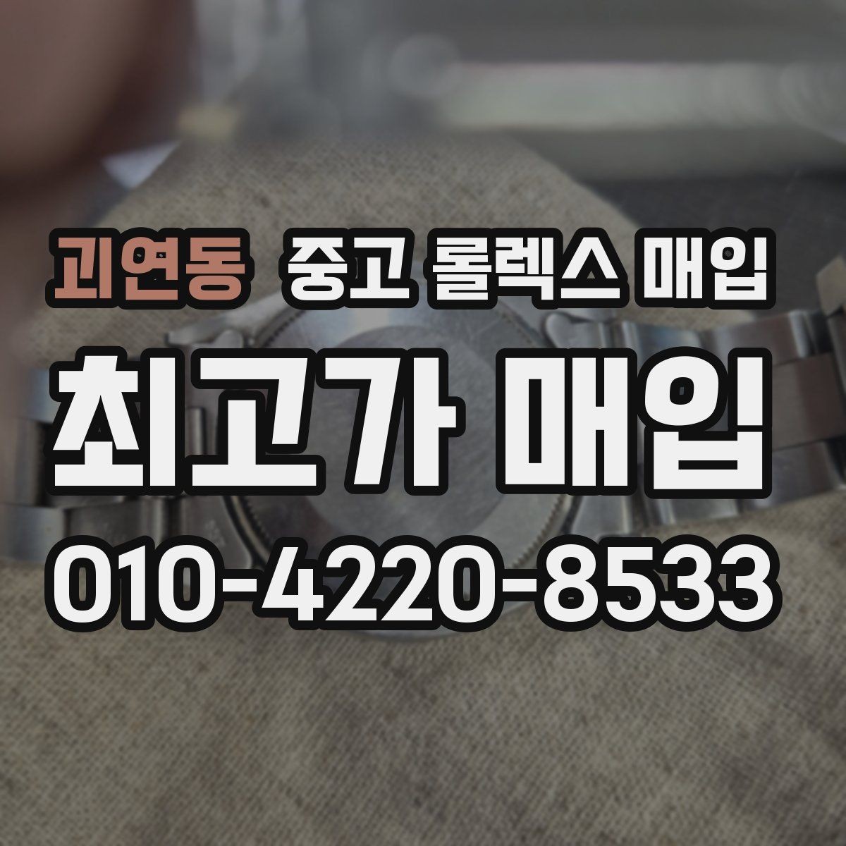 괴연동 중고 롤렉스 매입 데이데이 금통 감정의 핵심