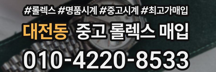 대전동 중고 롤렉스 매입