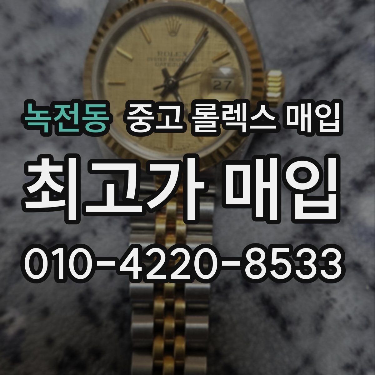 녹전동 중고 롤렉스 매입 가죽 스트랩 교체 제품은 어떻게 볼까