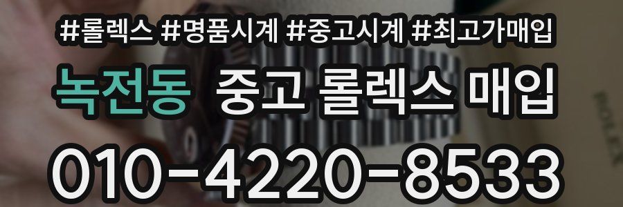 녹전동 중고 롤렉스 매입