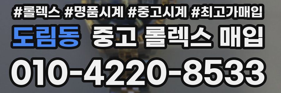 도림동 중고 롤렉스 매입