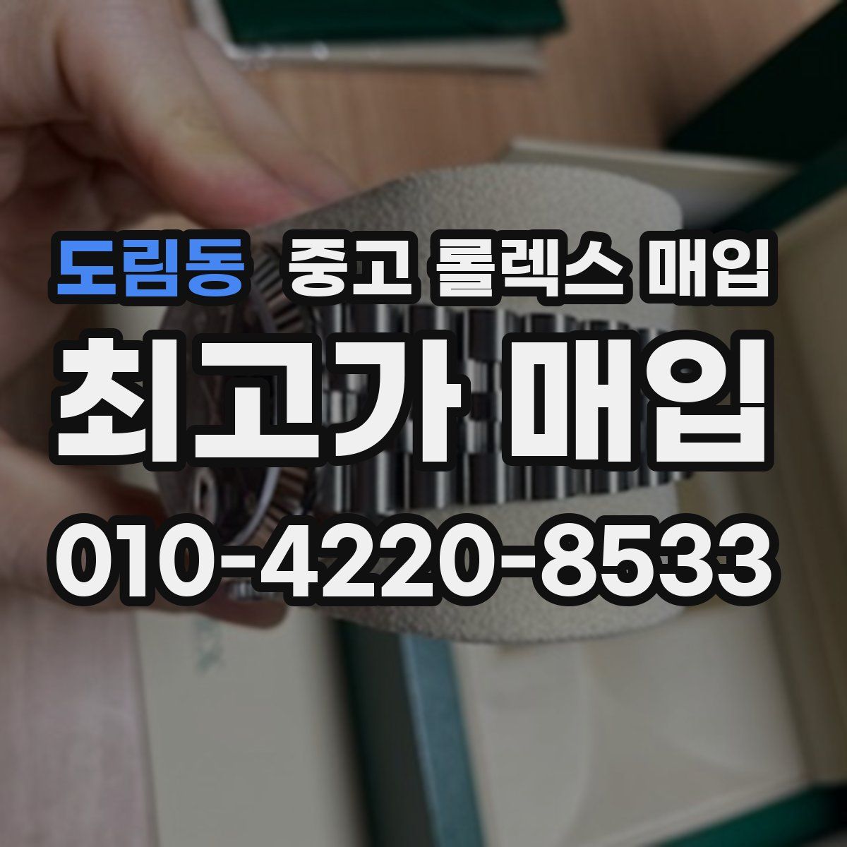 도림동 중고 롤렉스 매입