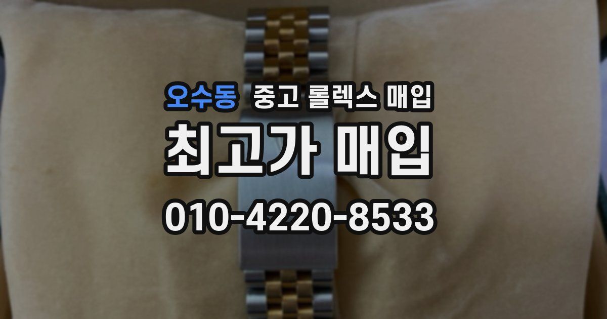 오수동 중고 롤렉스 매입