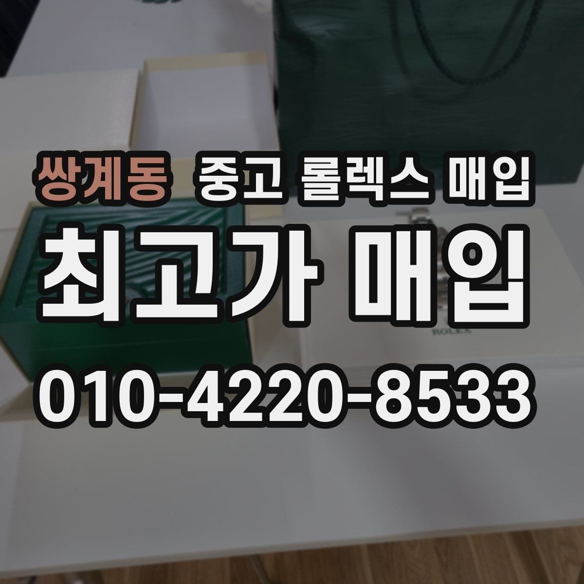 쌍계동 중고 롤렉스 매입 로즈골드 모델 감정 시 주의점