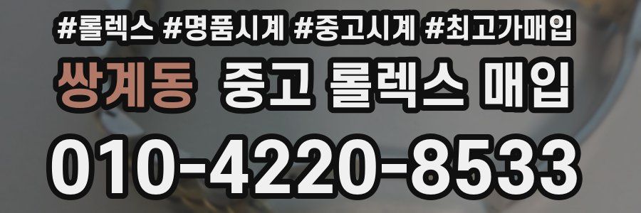 쌍계동 중고 롤렉스 매입