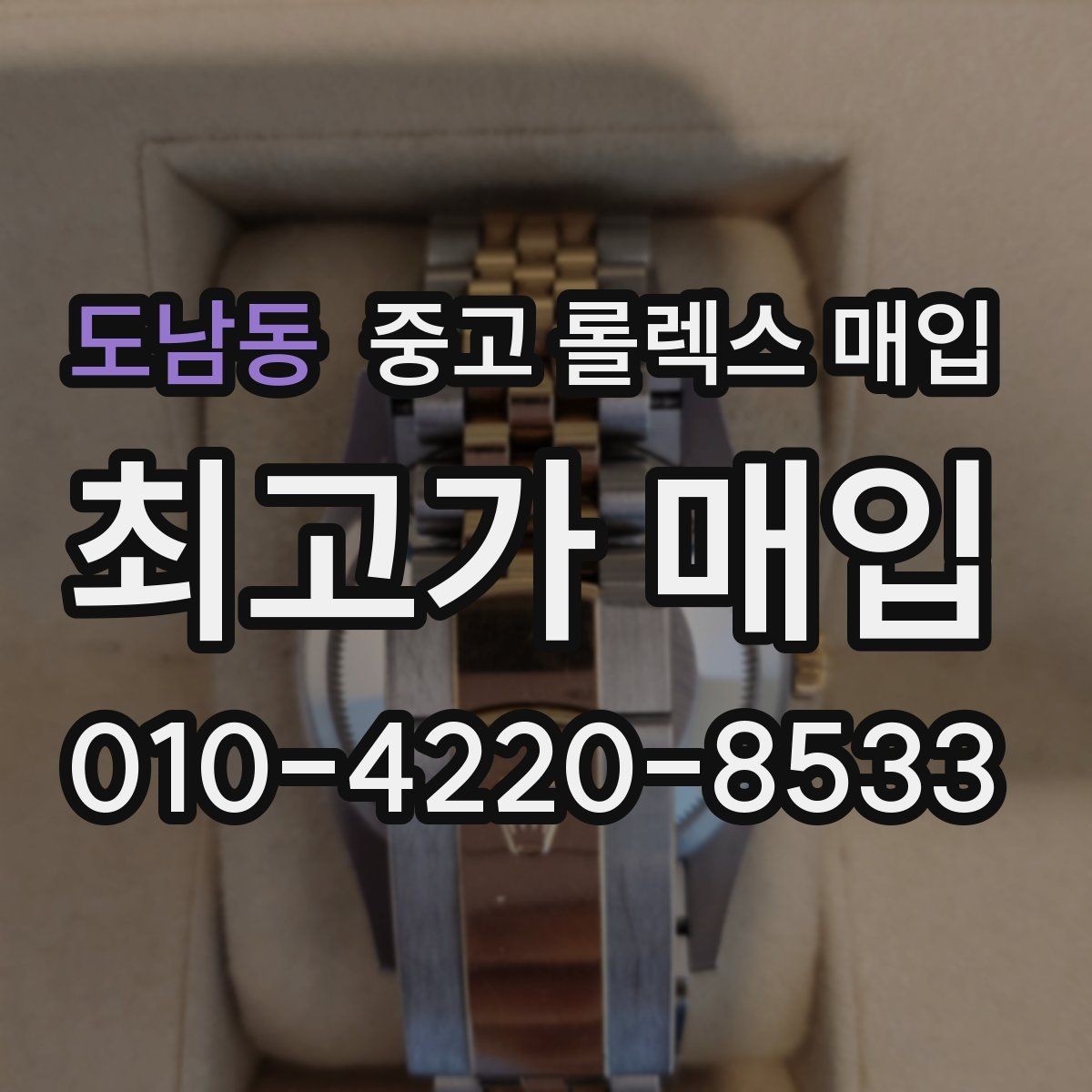 도남동 중고 롤렉스 매입 매입 후 개인정보와 거래 기록 관리 팁