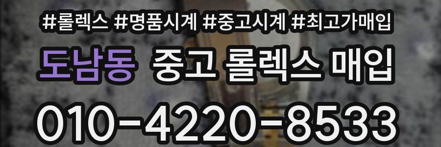 도남동 중고 롤렉스 매입