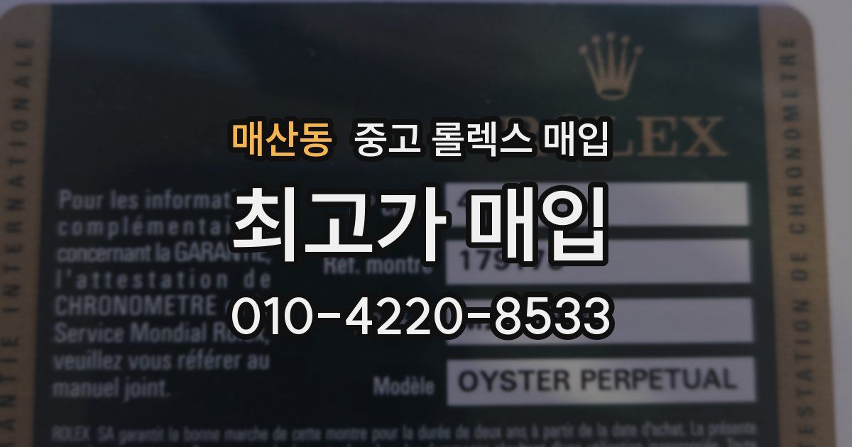 매산동 중고 롤렉스 매입