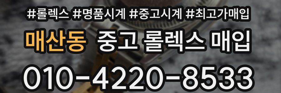 매산동 중고 롤렉스 매입