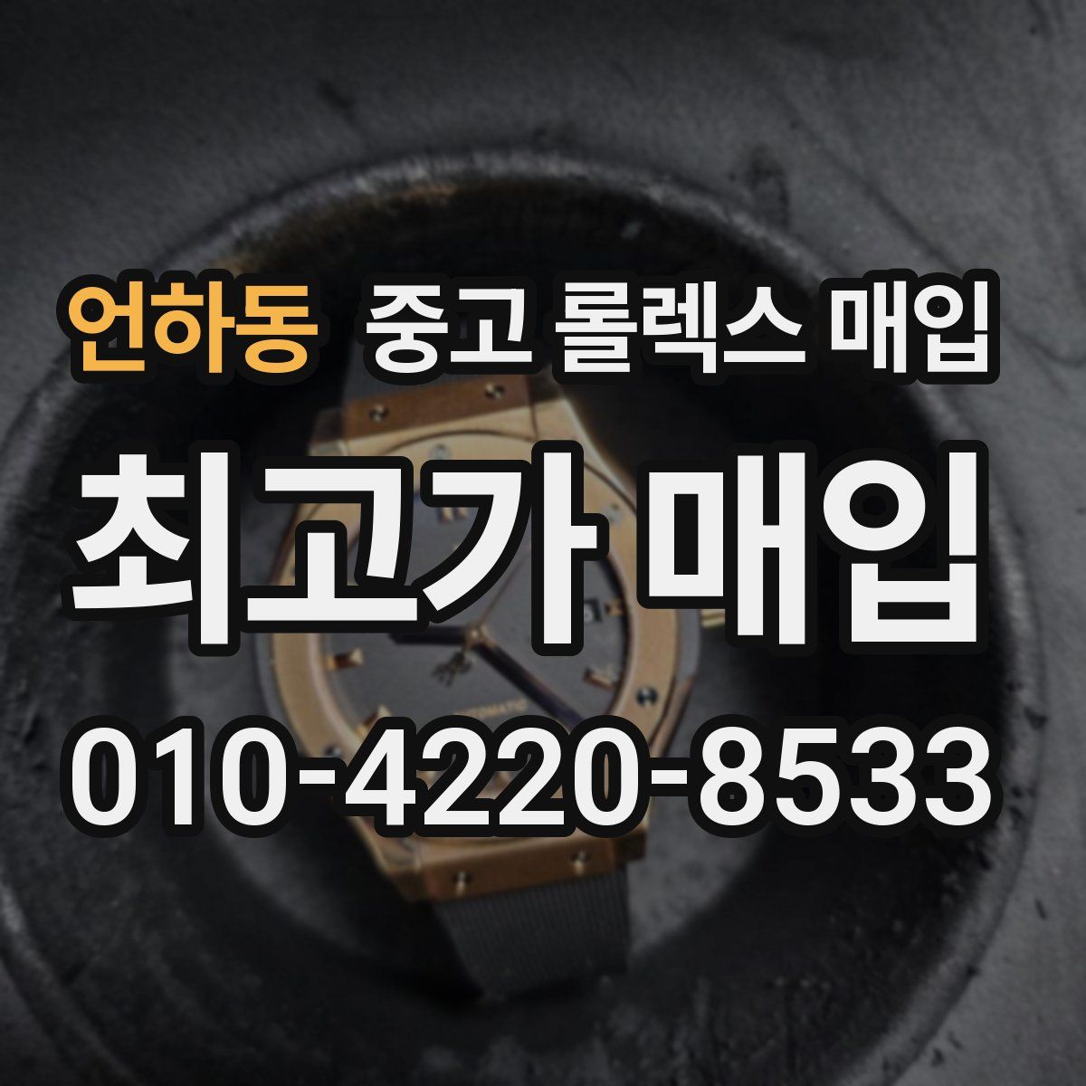 언하동 중고 롤렉스 매입