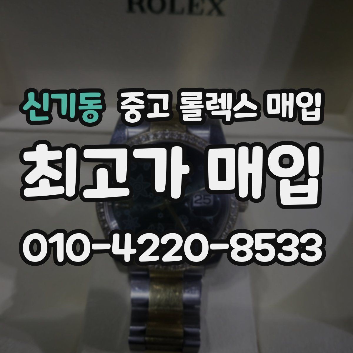 신기동 중고 롤렉스 매입 파워리저브가 짧아졌다면 확인할 것