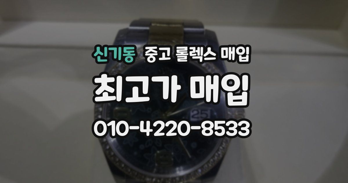 신기동 중고 롤렉스 매입